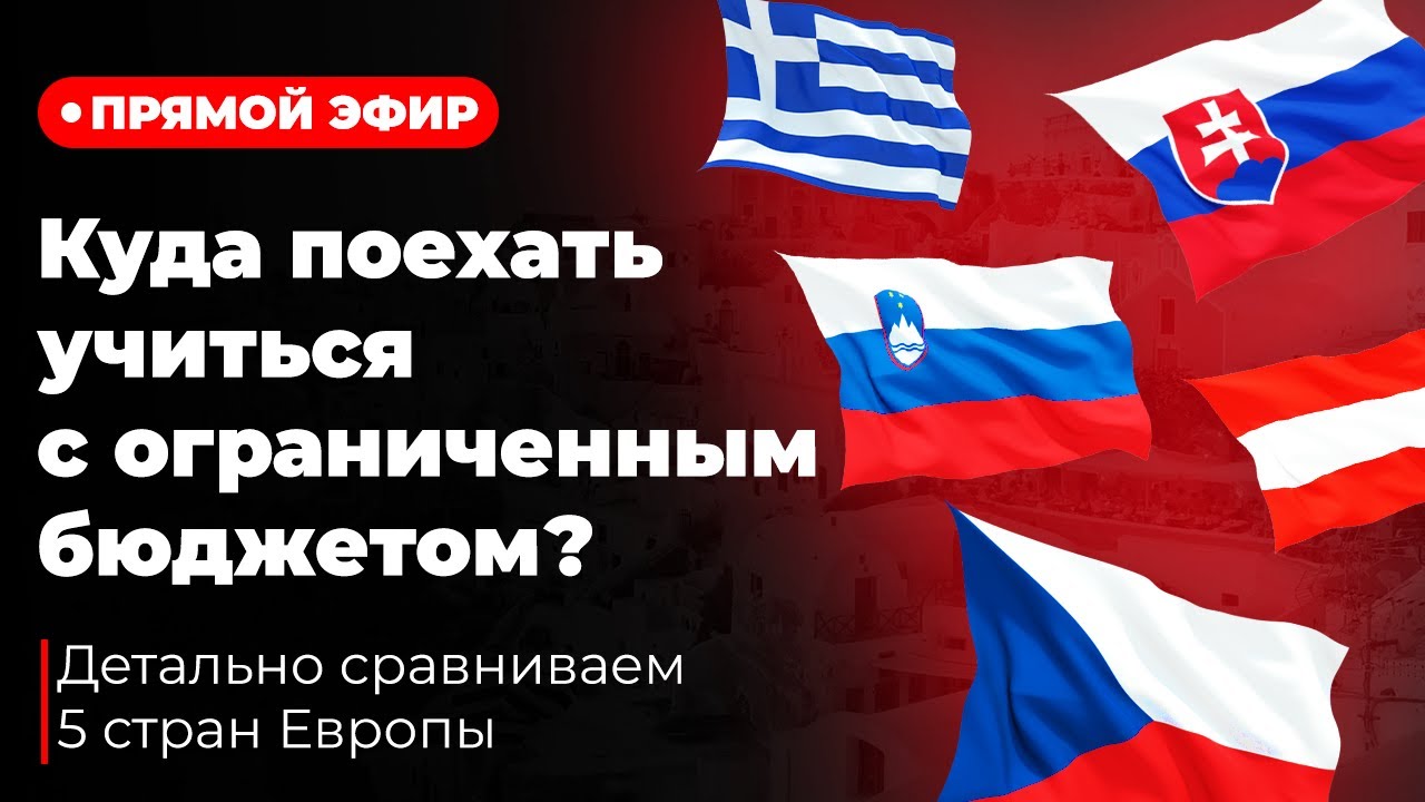 Сравниваем детально 5 стран Европы. Куда поехать учиться из СНГ, если бюджет ограничен?