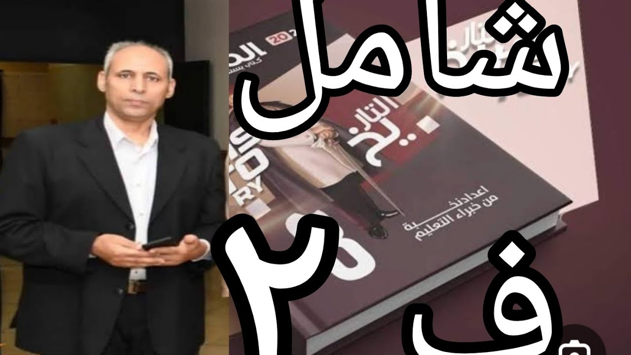 حل امتحان شامل على الفصل الثاني  كتاب المصدر التدريبات تاريخ ثانوية عامة  ٢٠٢٤ مراجعة شاملة للفصل