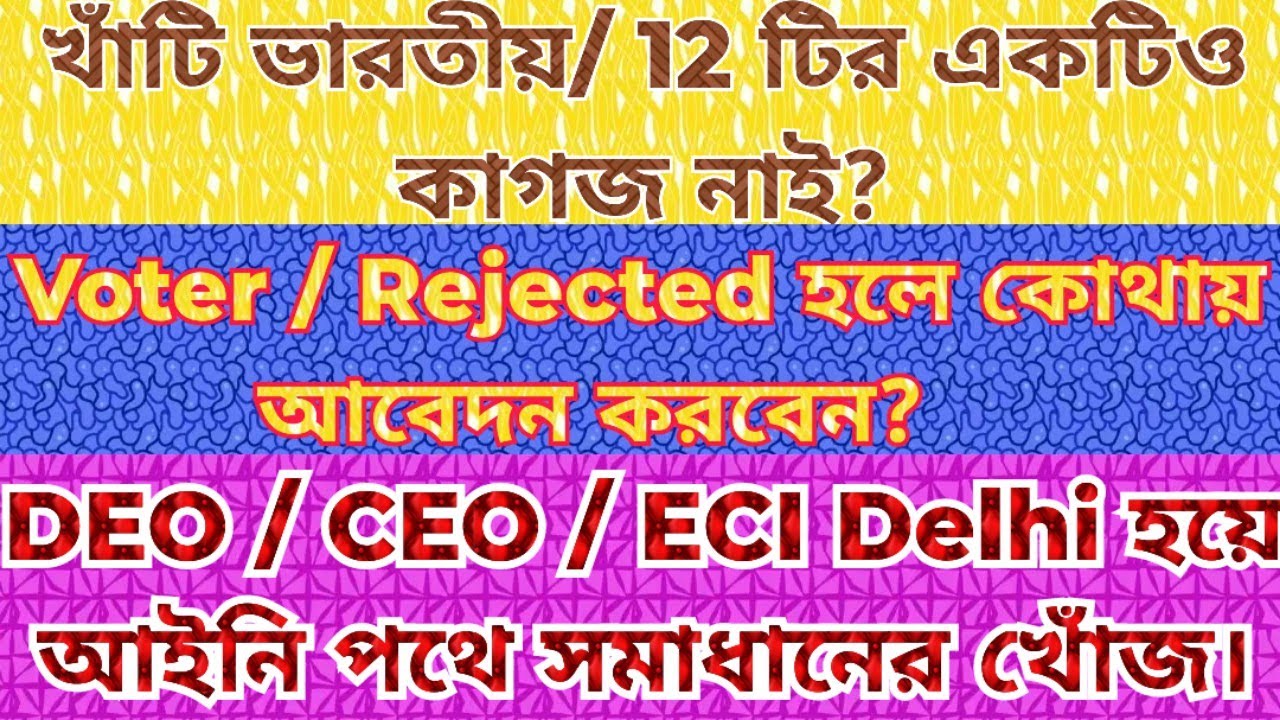 SIR Final List / নাম না থাকলে কি করবেন?বৈধ voter বাদ গেলে করনীয় কি? কোথায় আবেদনের সুযোগ থাকছে? 