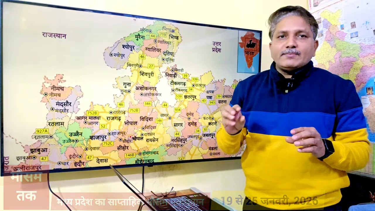 मध्य प्रदेश साप्ताहिक मौसम पूर्वानुमान | 19-25 जनवरी, 2026 | Weekly weather forecast Madhya Pradesh