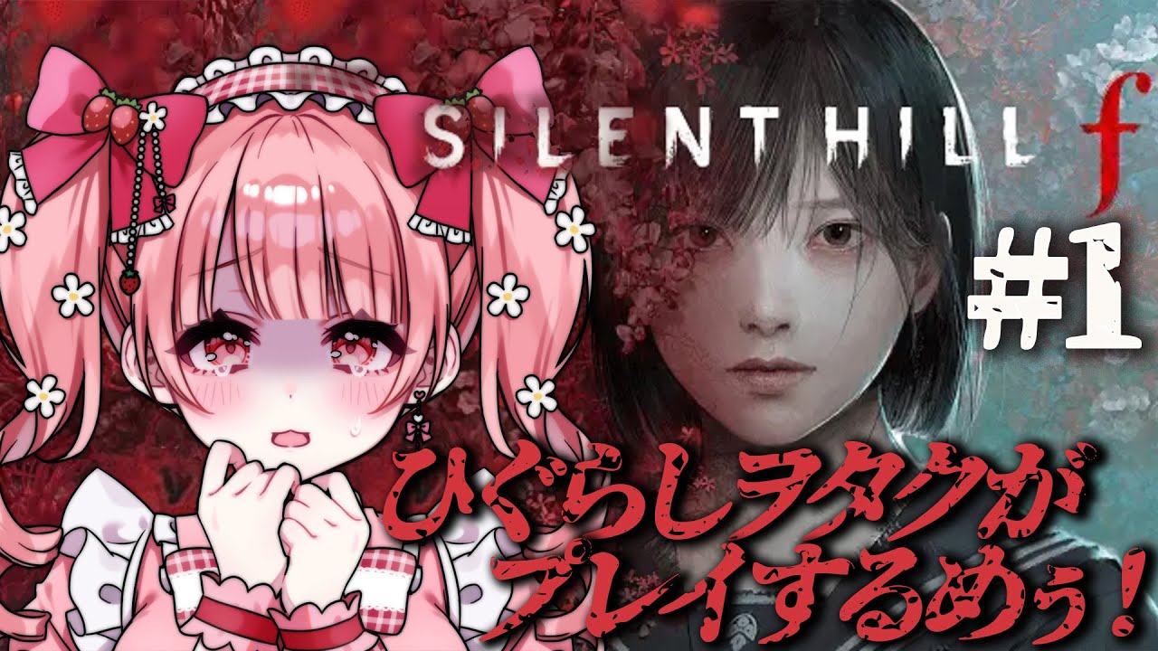 【サイレントヒル f / SILENT HILL f】聖地巡礼するレベルのひぐらしヲタクがサイレントヒルfをプレイするめぅ！！【Vtuber/萌宮めぅ】