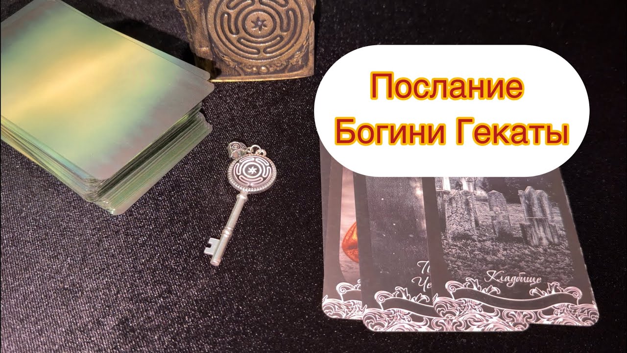Послание от Богини Гекаты. Таро расклад.