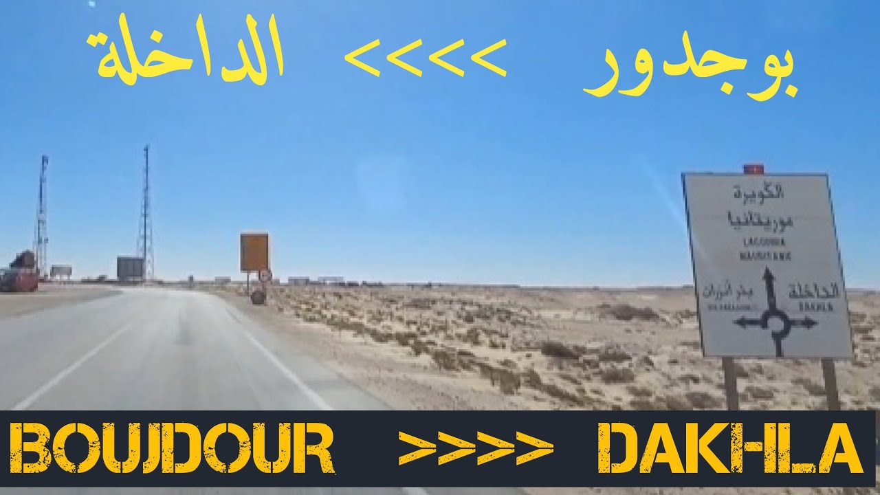 من بوجدور الى الداخلة |38| BOUJDOUR to DAKHLA-MOROCCO