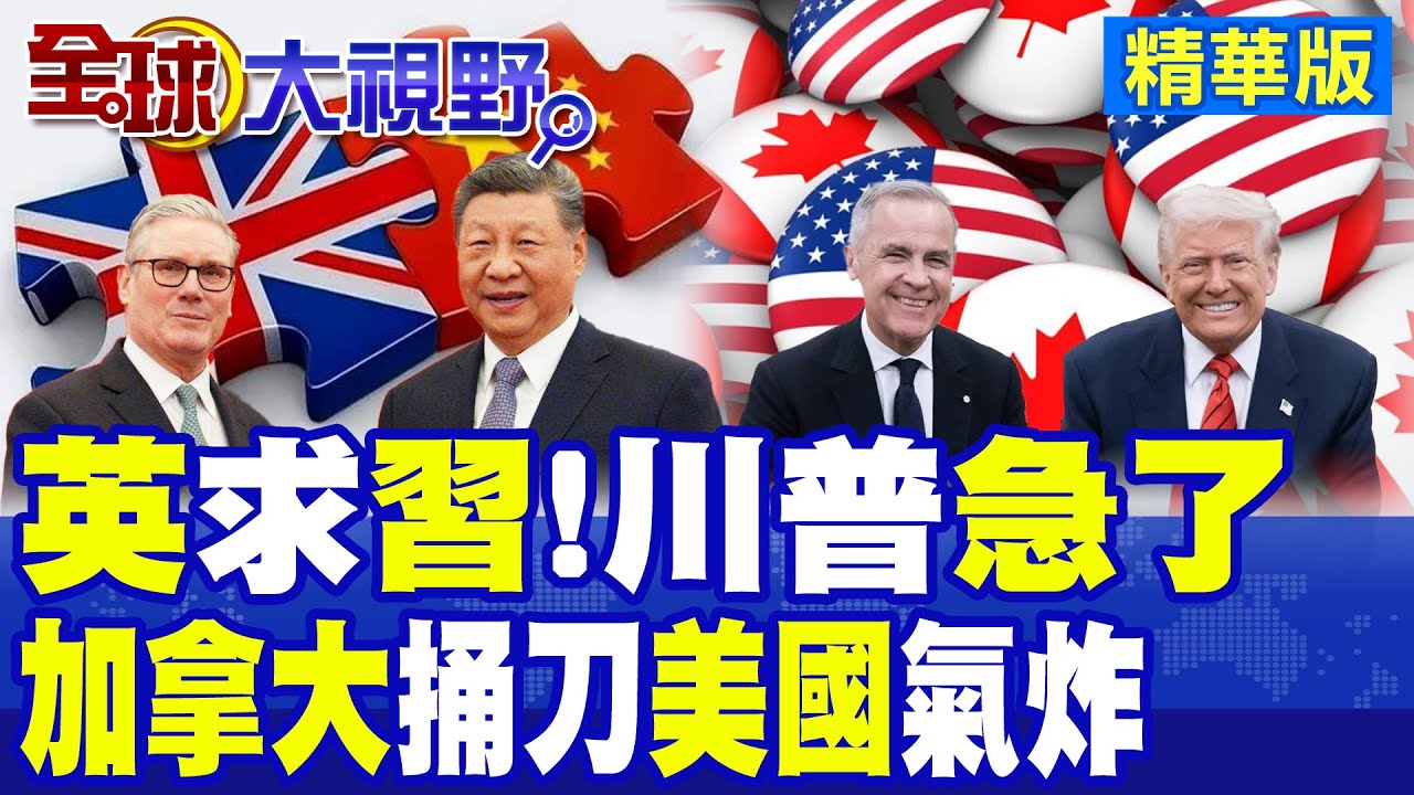 5盟友領袖接連訪中 川普眼紅狂警告英國.加拿大 與北京做生意極危險! 中國高調會晤深化合作 全球經濟.外交格局重塑!|【全球大視野】精華版 ‪‪@全球大視野Global_Vision