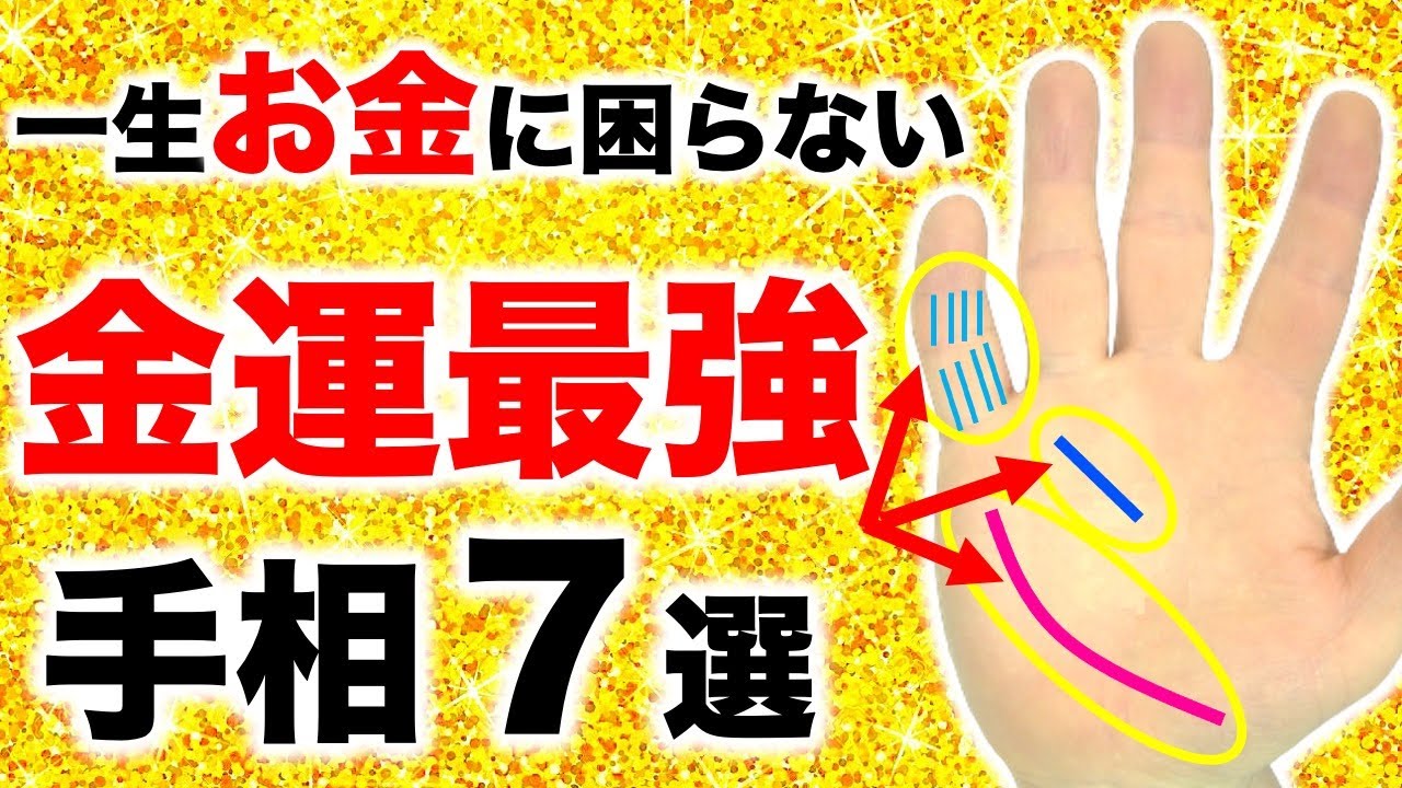 【手相】人生でお金に困らない！金運が最強な手相７選【金運アップ】