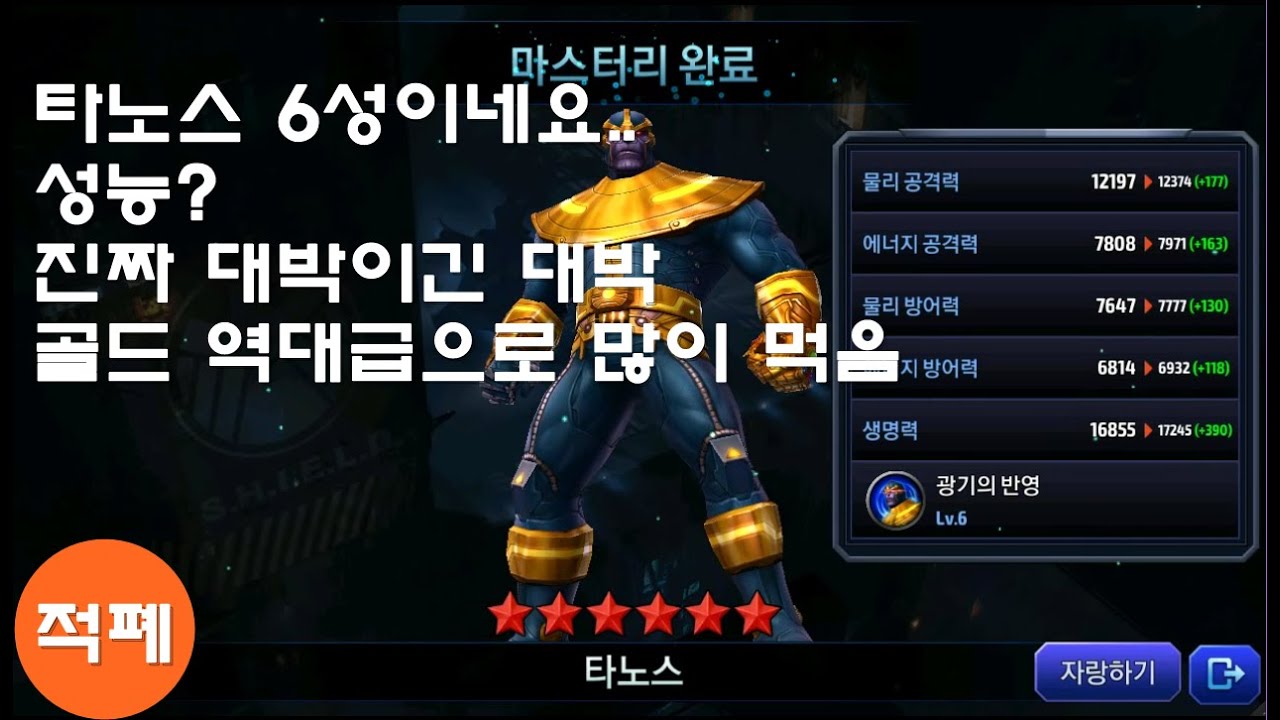 마블 퓨처파이트(MARVEL FUTURE FIGHT) 타노스 6성 정말 좋아요..? / 적폐