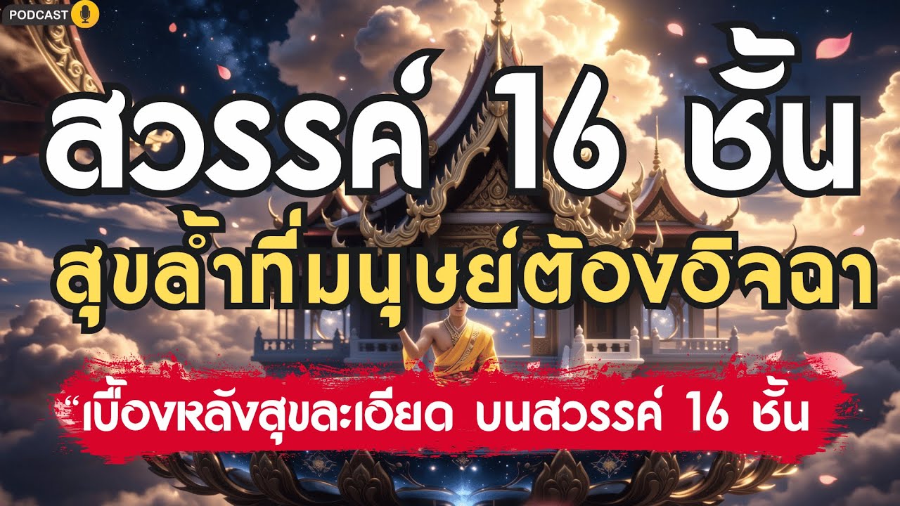 สุขล้ำเหนือจินตนาการ สวรรค์ 16 ชั้น… เรื่องจริงที่มนุษย์ต้องอิจฉา!
