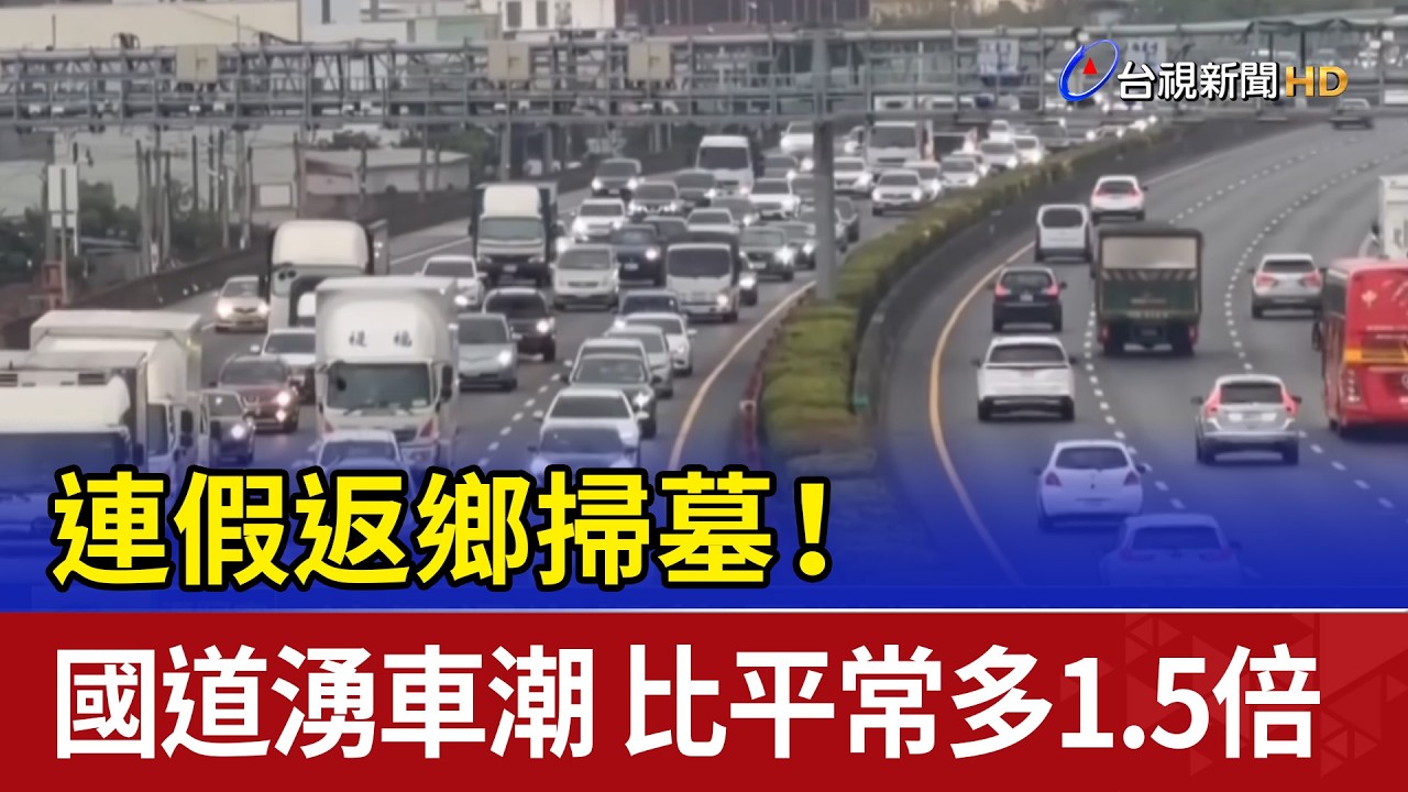 連假返鄉掃墓！國道湧車潮 比平常多1.5倍