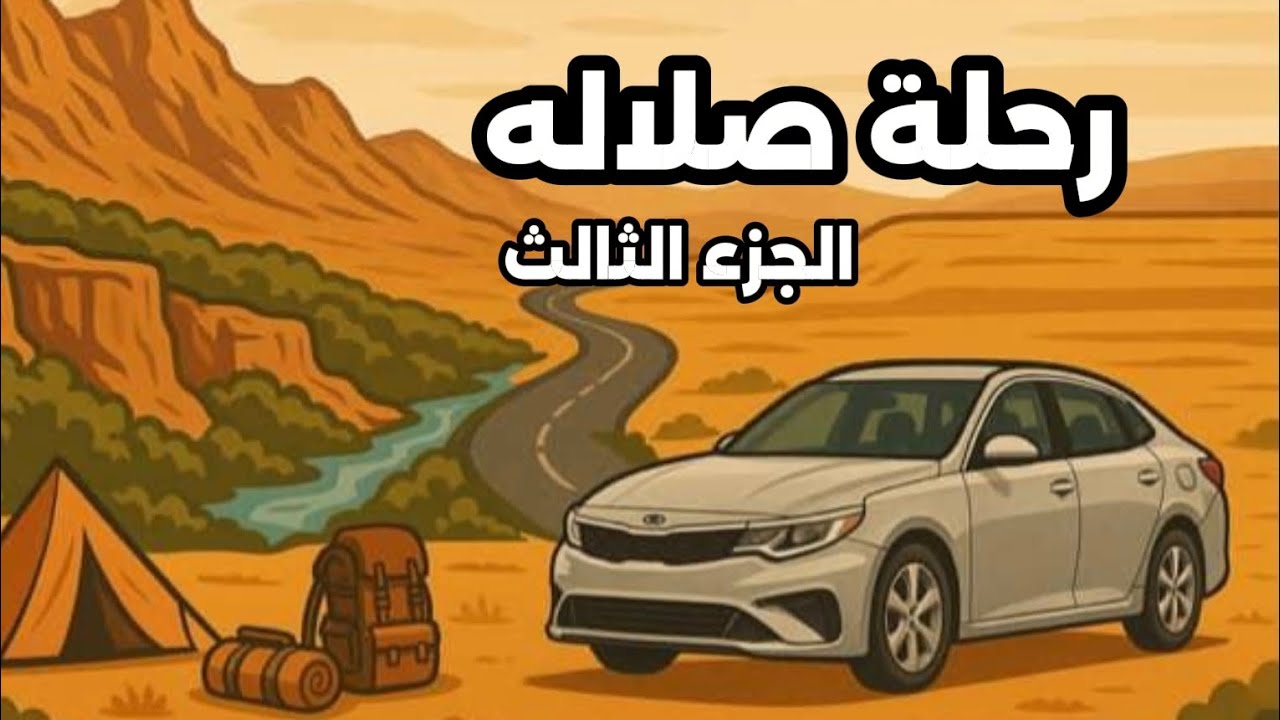 رحلة الى صلاله 2025 مع قافلة ظفار المجد 10 الجزء الثالث ( رحلات حسين الجابري )