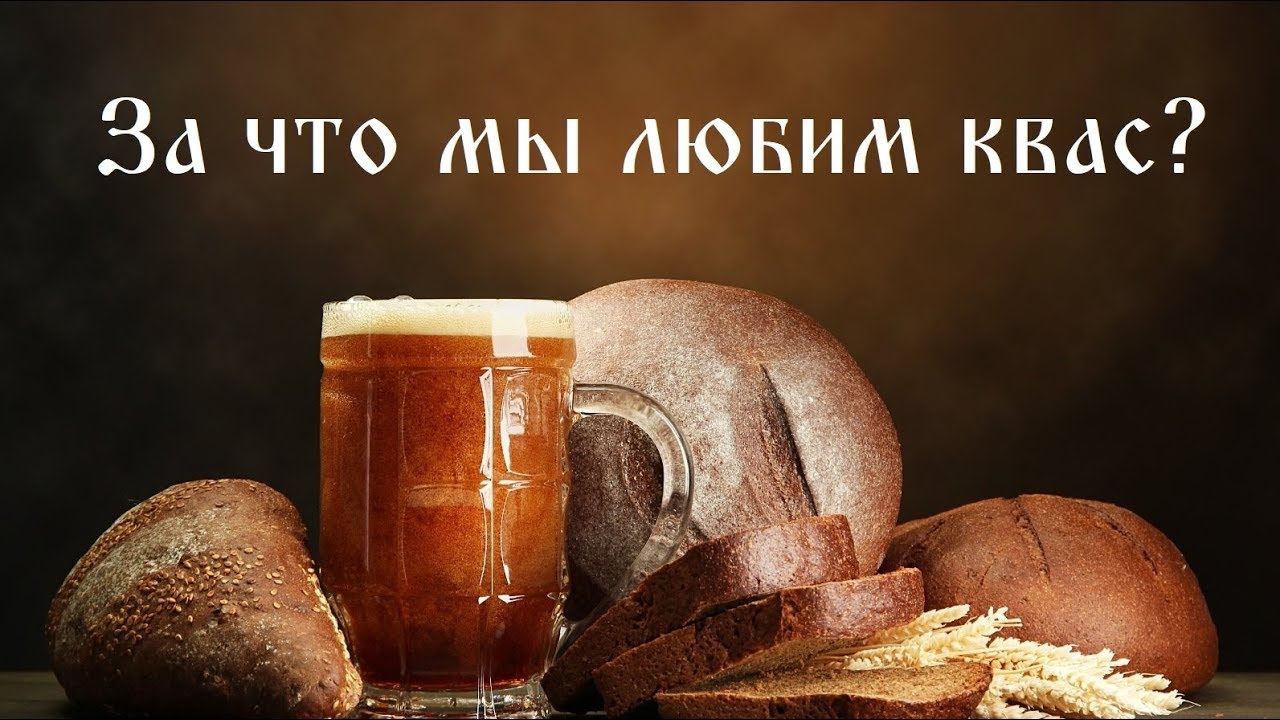 За что мы любим квас