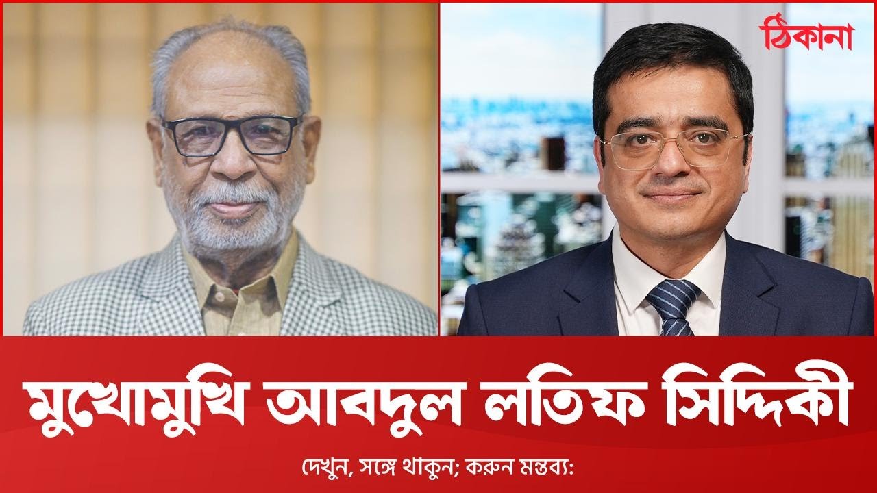 মুখোমুখি আবদুল লতিফ সিদ্দিকী