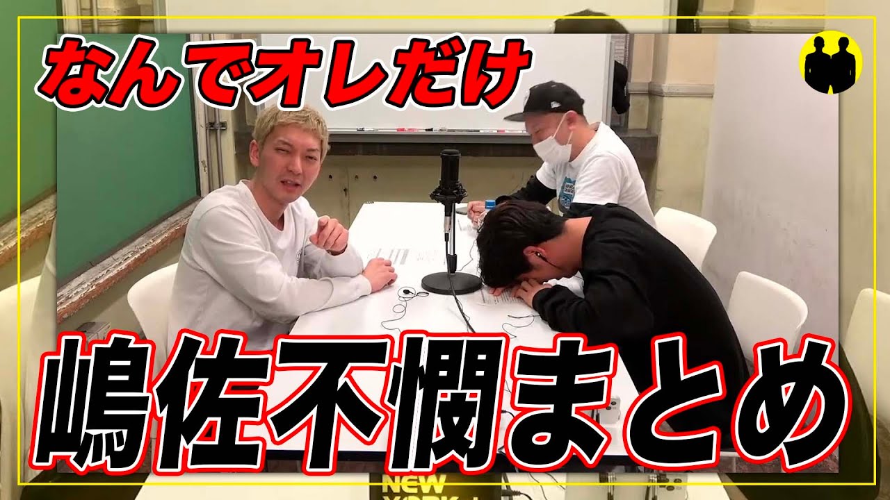 【ニューヨーク】言ってないしやってない。嶋佐不憫まとめ。【切り抜き】