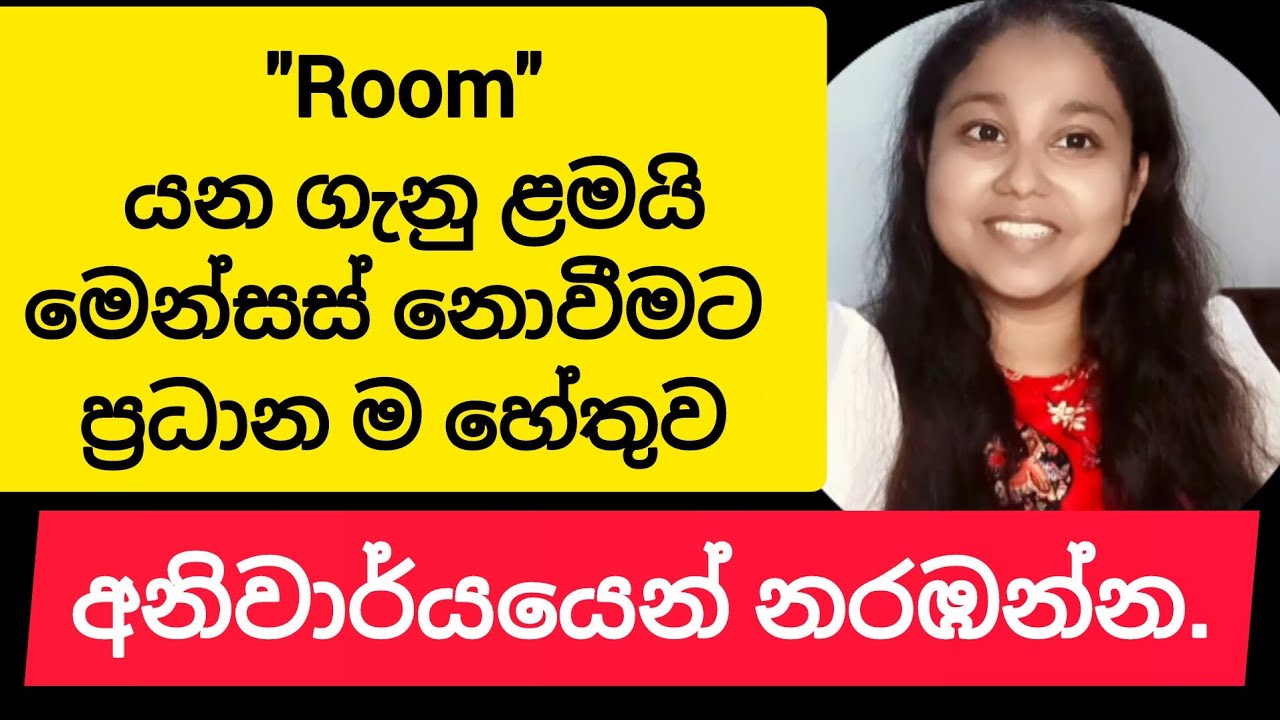 Room යන ගැනු ළමයි මෙන්සස් නොවීමට ප්‍රධාන හේතුව...  @SociallifeWin-1998 