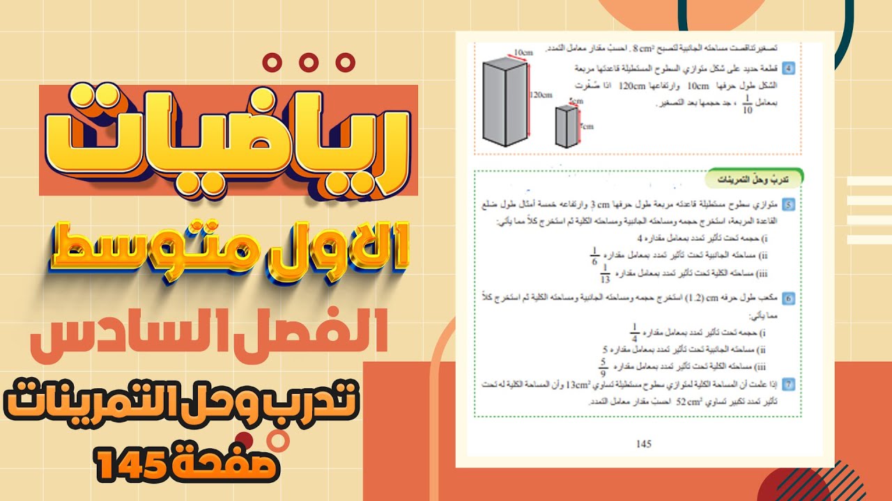 تدرب وحل التمرينات صفحة 145 رياضيات اول متوسط المنهج الجديد
