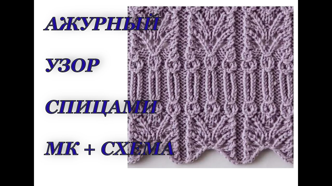 Красивый ажурный узор для начинающих. Вязание спицами.