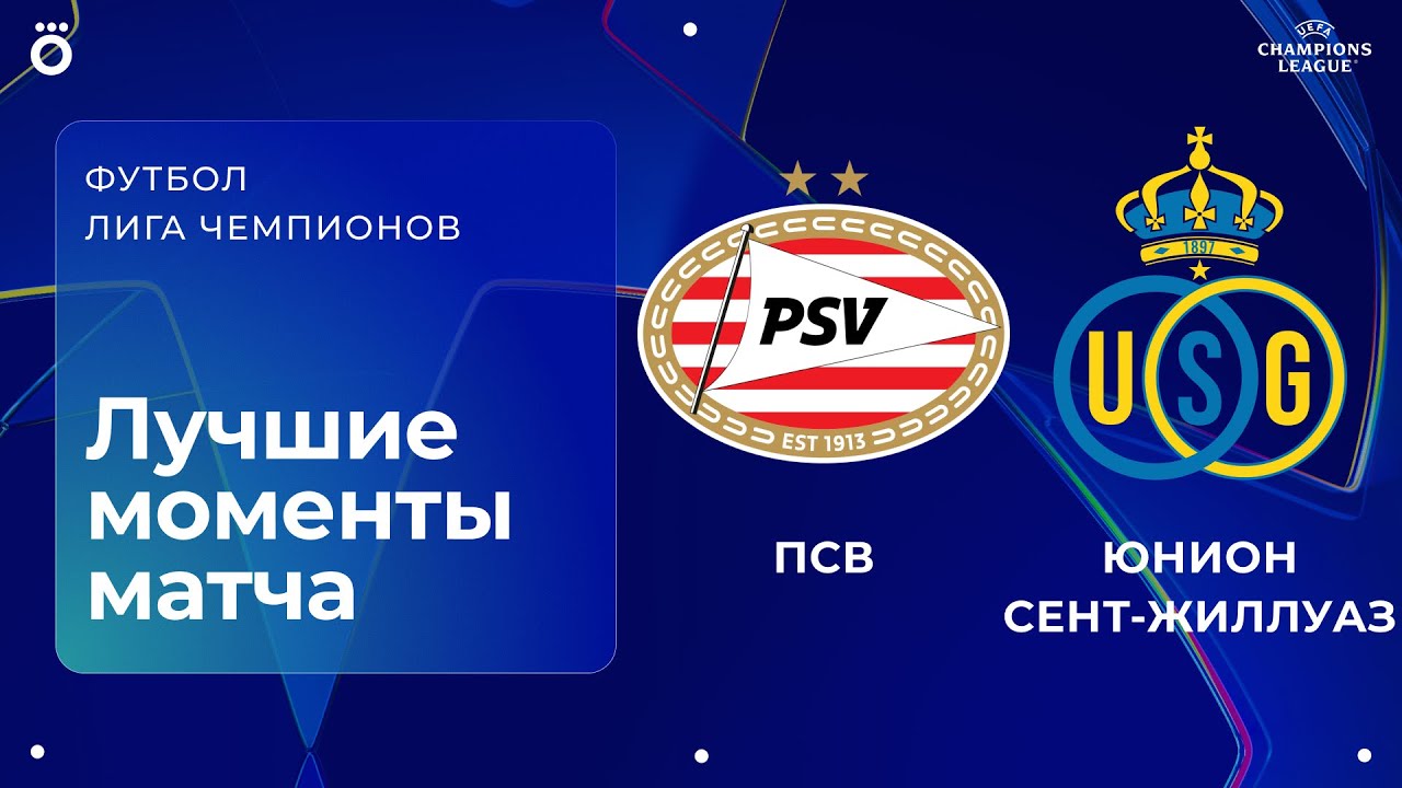 ПСВ &mdash; Юнион Сент-Жиллуаз | Лига чемпионов. Обзор матча 1 тура