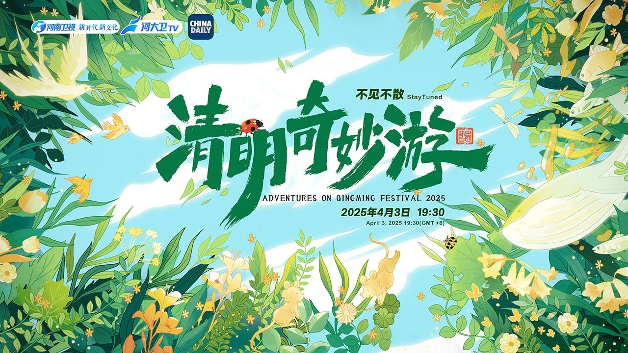 LIVE: 2025 Adventures on Qingming Festival | 河南卫视 2025清明奇妙游