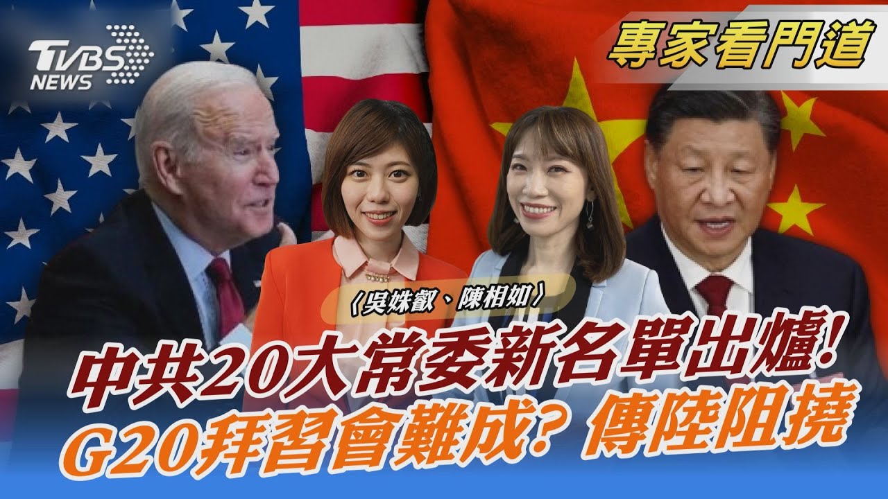 中共20大常委新名單出爐! G20拜習會難成? 傳陸阻撓｜吳姝叡、陳相如｜FOCUS全球新聞 20221019