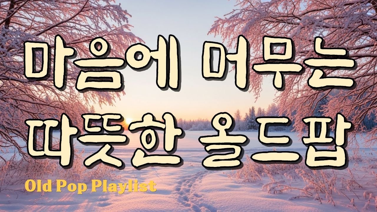 Теплый старый поп / Зимние песни / Ностальгические хиты #7080 🎵 Gayalin #45