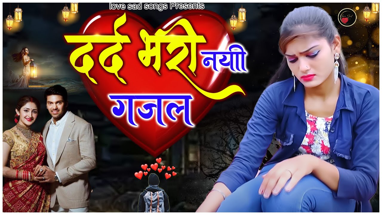 Sanjana Nagar - नई दर्द भरी गजल - मेरे प्यारे सनम 😭 | New Gajal | Sanjana Nagar dard bhari ghazal