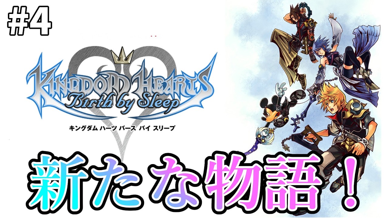 【キングダムハーツ　バースバイスリープ】ヴェントゥス、アクア、テラの織りなす物語！PART4【KINGDOM HEARTS　Birth by Sleep】