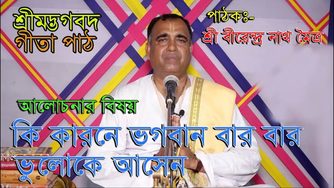 কি কারনে ভগবান বার বার ভুলোকে আসেন/ভাগবতপাঠ/পাঠক-শ্রী বীরেন্দ্রনাথ মৈত্র/Vagoboth Path/Birendronath