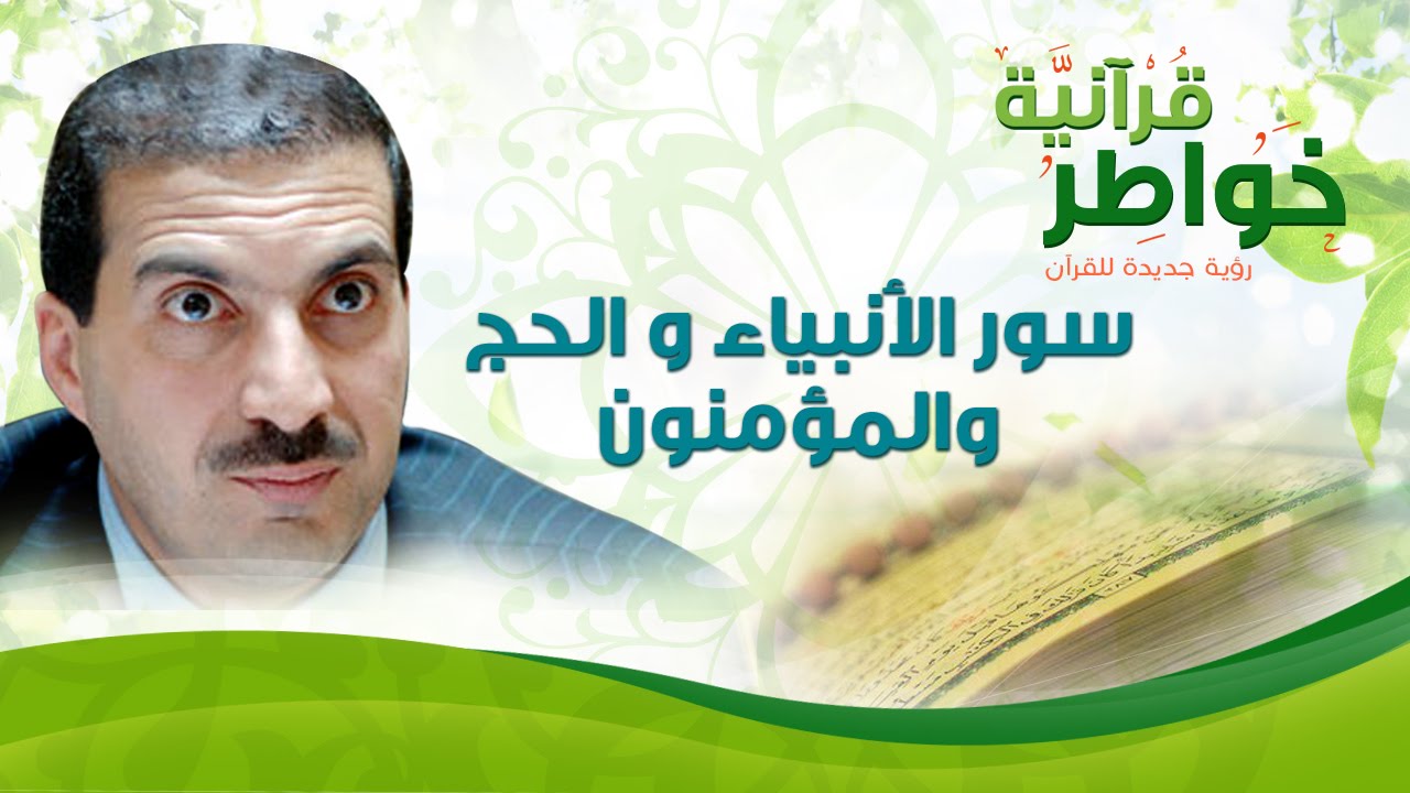 سورالأنبياء والحج والمؤمنون - خواطر قرآنية - عمرو خالد
