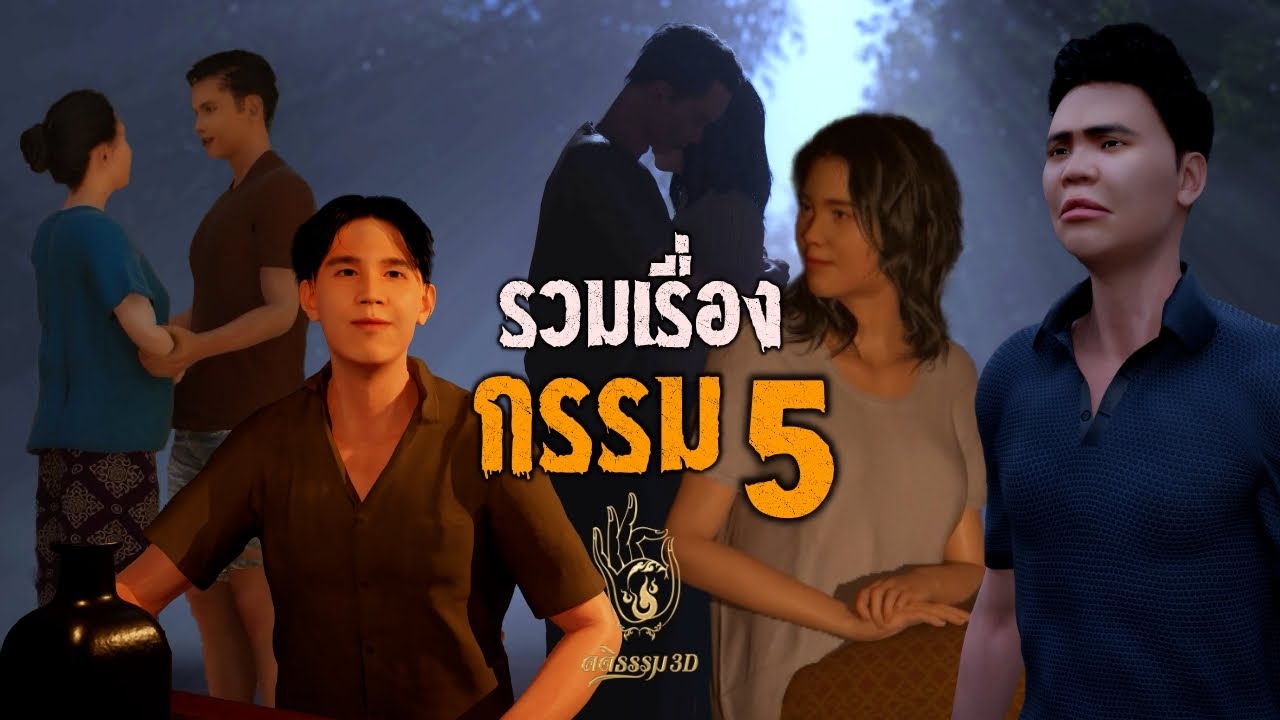 รวมเรื่องกรรม ชุดที่ 5 : คติธรรม 3D