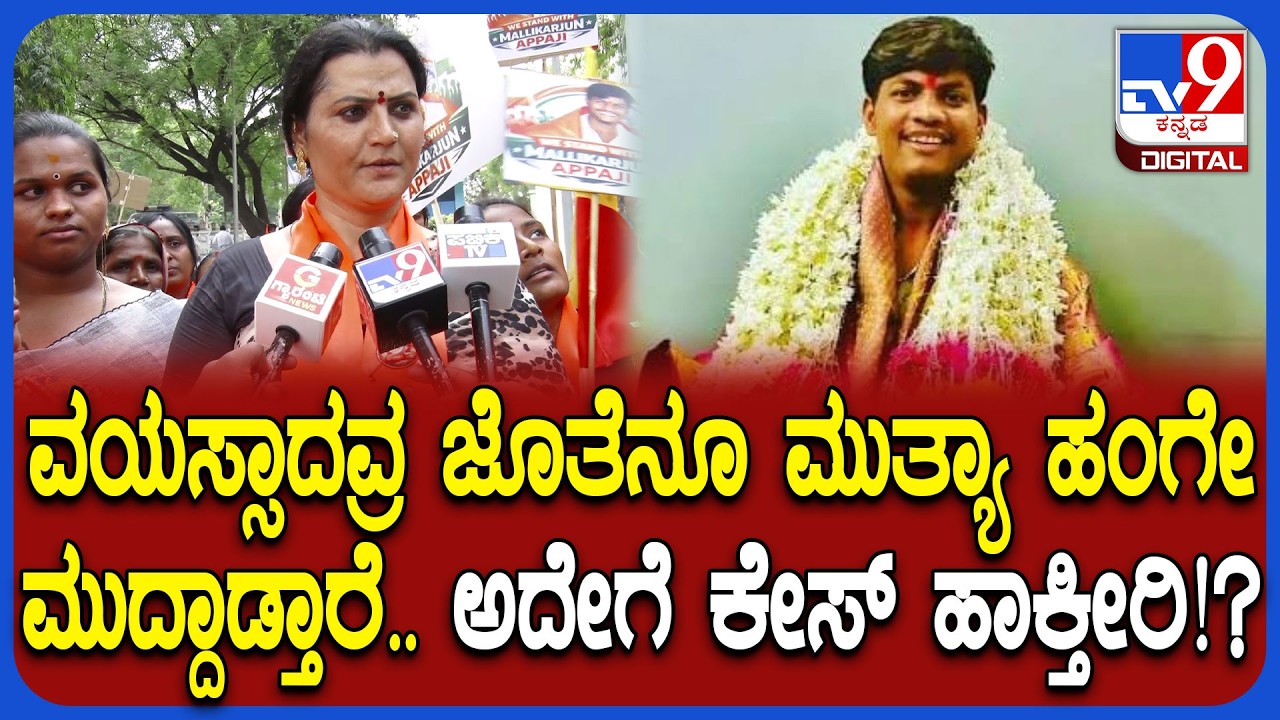 Mallikarjuna Mutya Case: ಮಲ್ಲಿಕಾರ್ಜುನ ಮುತ್ಯಾ ವಿರುದ್ಧದ ಕೇಸ್ ಹಿಂದೆ ಕಾಣದ ಕೈಗಳ ಕೈವಾಡ! - ಭಕ್ತರು| #TV9D