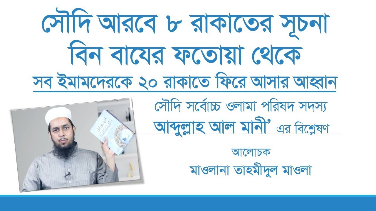 ৮ রাকাত তারাবীর সূচনা হয়েছে বিন বাযের (র) ফতোয়া থেকে : আব্দুল্লাহ আল মানী’ -- মাওলানা তাহমীদুল মাওলা