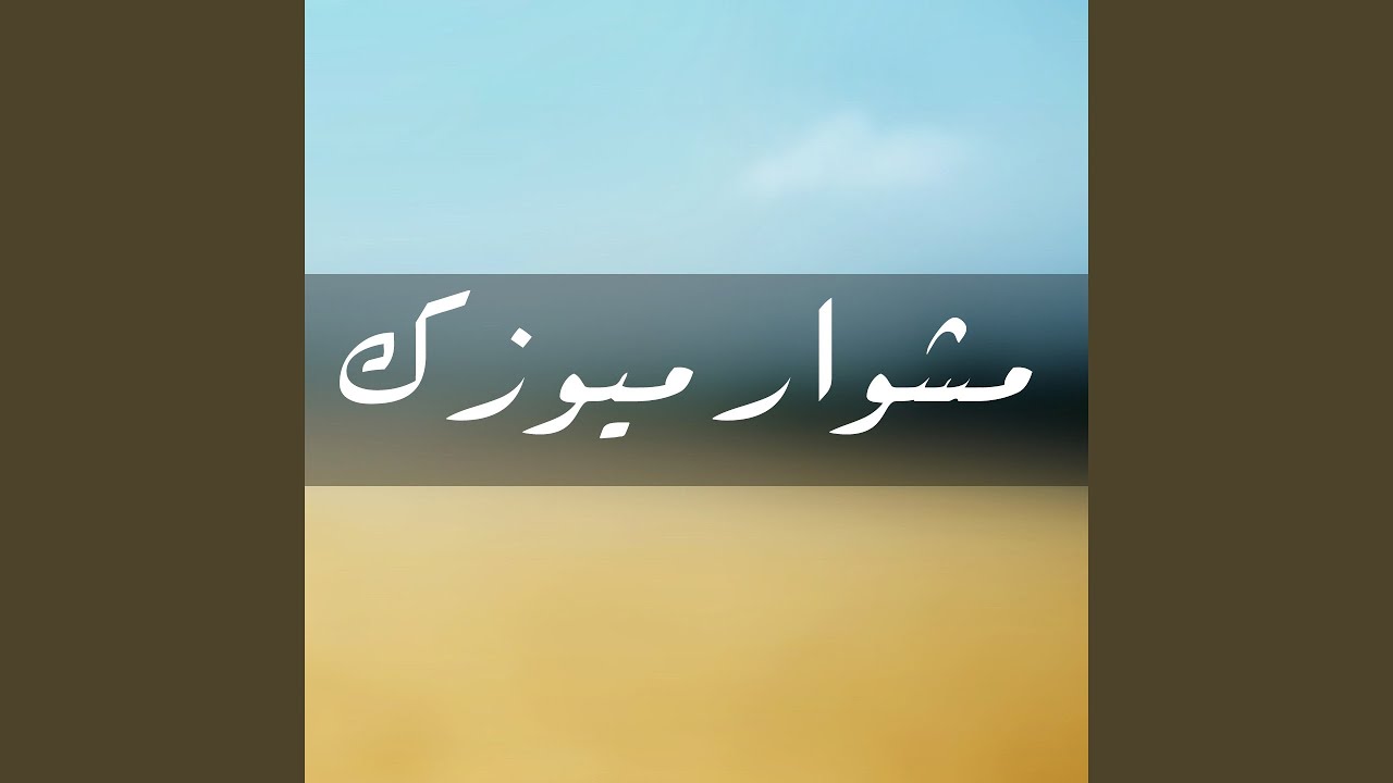 موال الندل