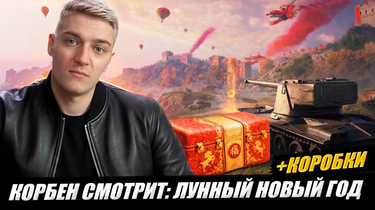 КОРБЕН СМОТРИТ: ЛУННЫЙ НОВЫЙ ГОД 🔥+ коробки // WOT 2.0