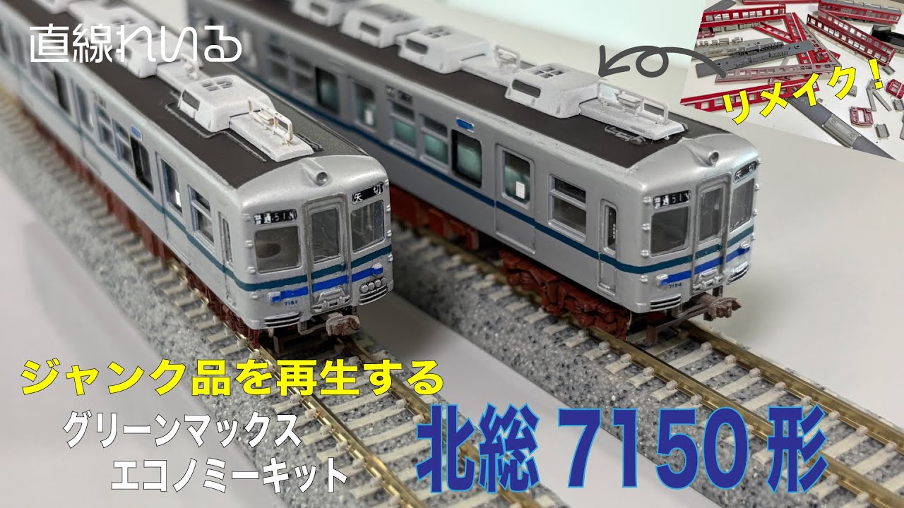 (2025.07) ジャンク品を再生する!　GMエコノミーキット 北総7150形