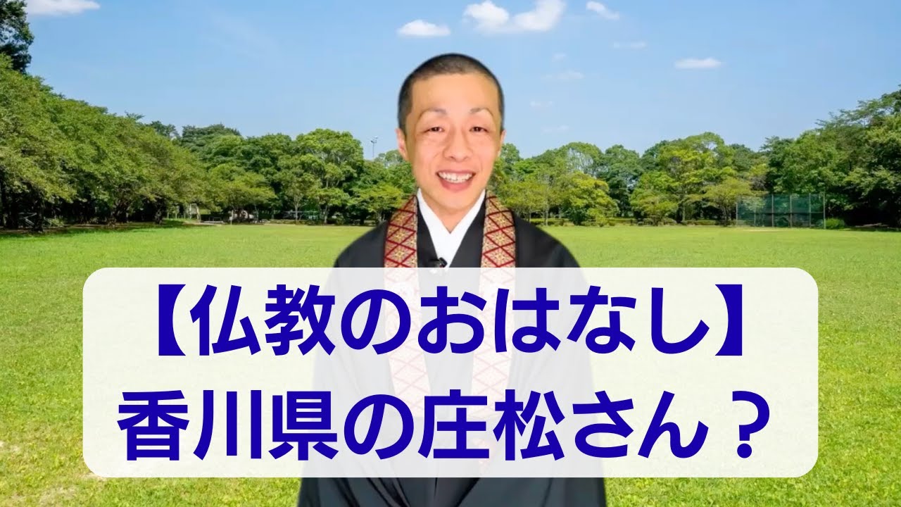 【仏教・浄土真宗の法話】香川県の妙好人、庄松さんとは？