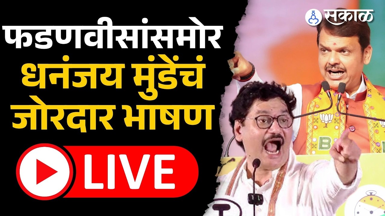 Live: Dhananjay Munde, Pankaja Munde, CM Devendra Fadnavis महा पशुधन एक्स्पोतून Live | Beed, Parli