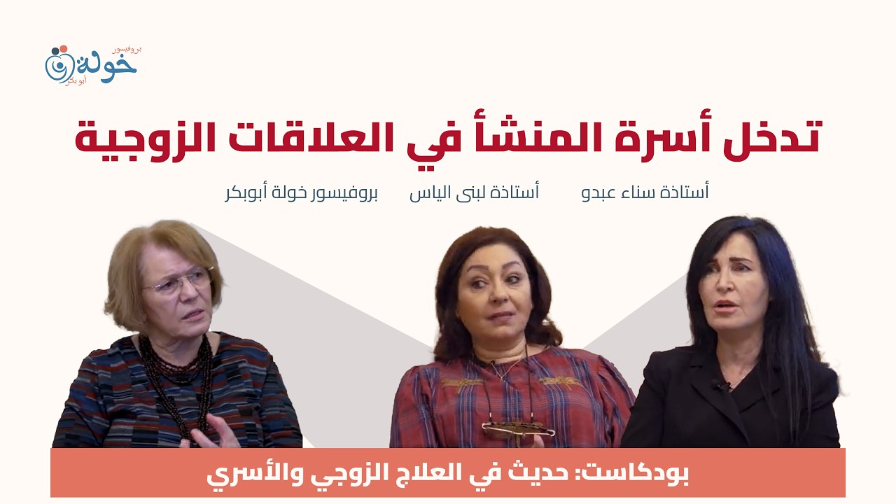 تدخل أسرة المنشأ في العلاقات الزوجية - بروفسور خولة ابو بكر أ.سناء عبدو   أ لبنى الياس