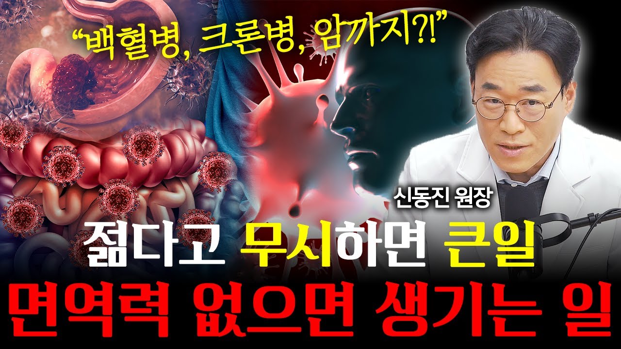 면역력이 바닥이라면?! 암 세포가 무서워하는 '이것' 꼭 챙기세요! 면역력 높이는  효과적인 방법 알려드립니다!ㅣ한의사 신동진 원장