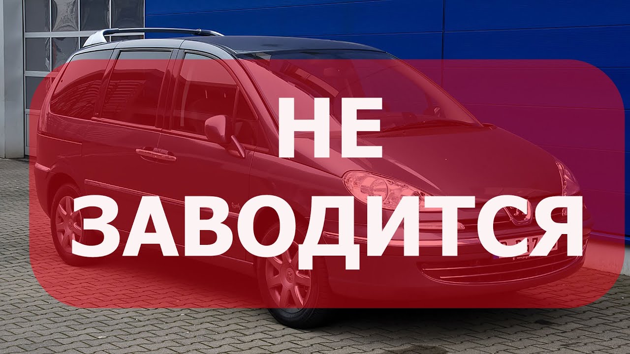 Peugeot 807 не заводится. Вызвали отключить иммобилайзер. Проблема оказалась в другом
