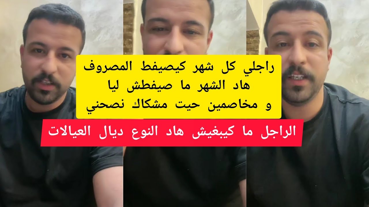 راجلي كيضربني و كيحگرني ساكنين مع مو كيقول ليا يا أنا يا الخدمة كمال الباشا kamal el bacha