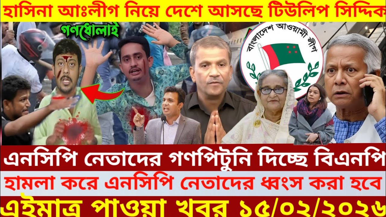 এইমাএ পাওয়া Ajker khobor 15 FEB' 2026 | Bangladesh latest news | SomoyNews  news24 media | bdnews24
