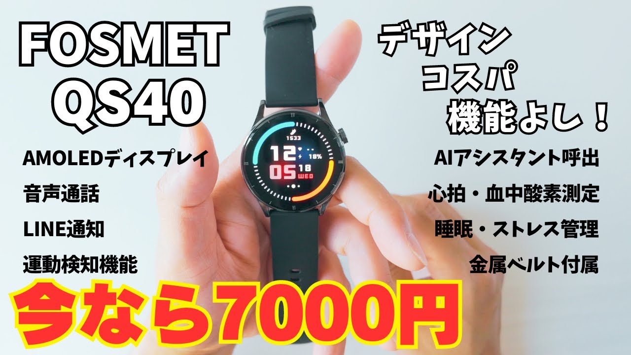 デザインも妥協しない多機能有機ELスマートウォッチが安い！【FOSMET QS40】※クーポンコードあり