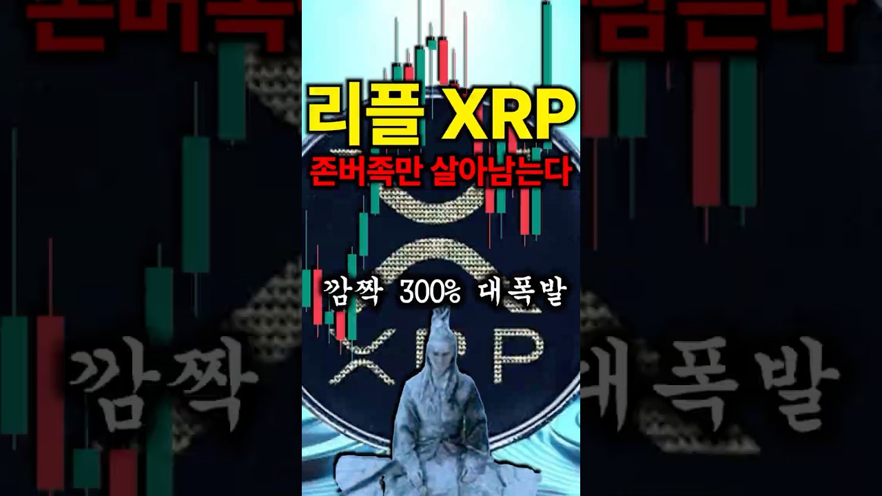 리플XRP  존버족만 살아남는다 깜짝 300% 대폭발  #리플 #리플전망 #xrp