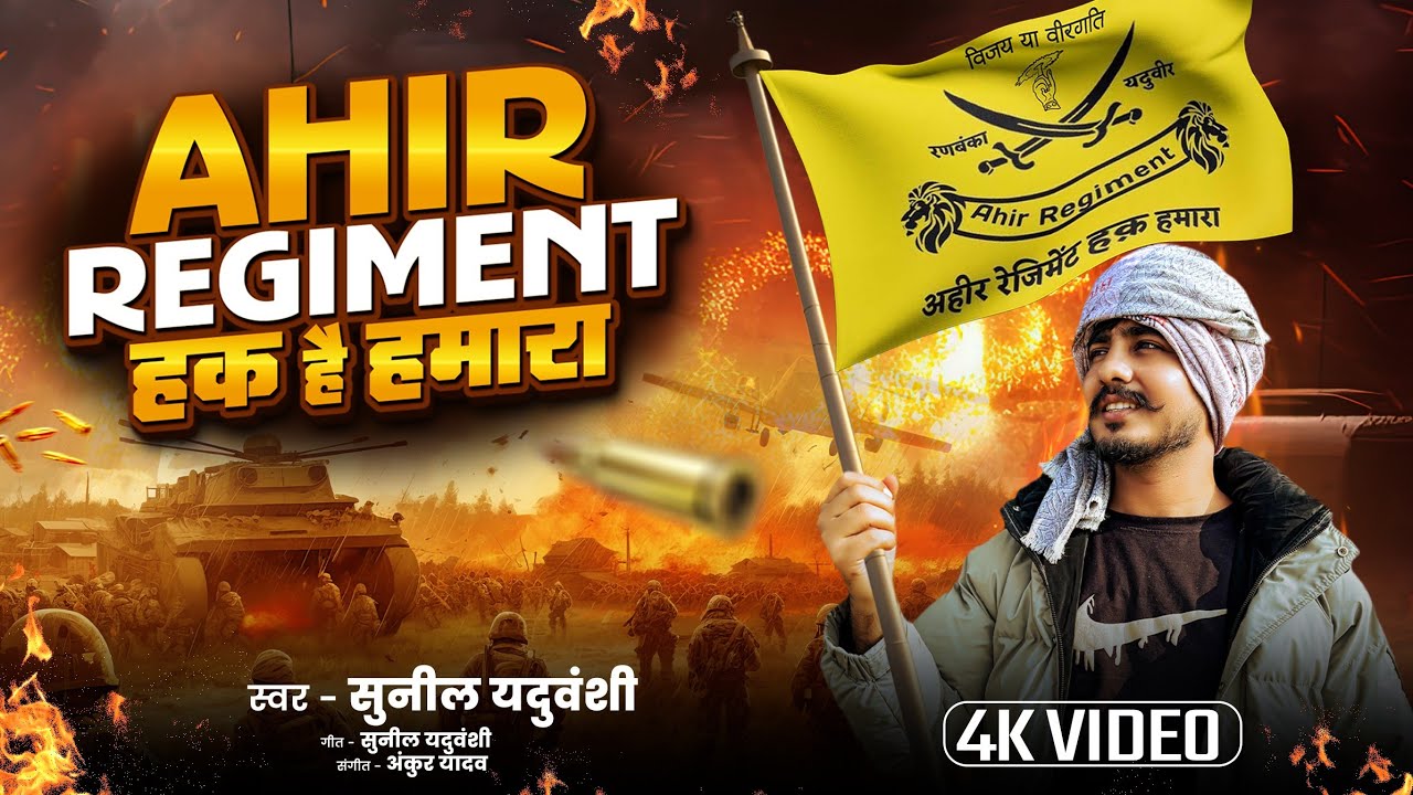 अहीर रेजिमेंट हक है हमारा ‼️#sunilyaduvanshi #sunilpratapgarhiya #regiment #song 