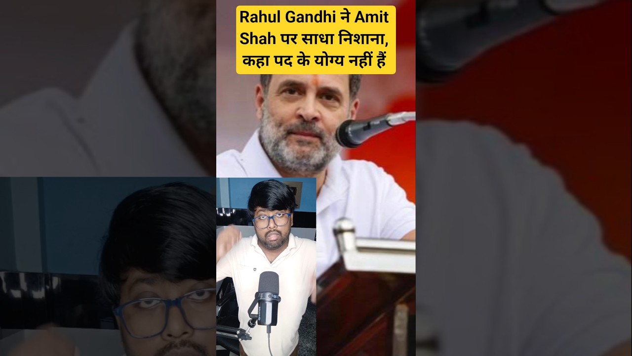 Rahul Gandhi ने Amit Shah पर साधा निशाना, कहा पद के योग्य नहीं हैं #amitshah #rahulgandhi