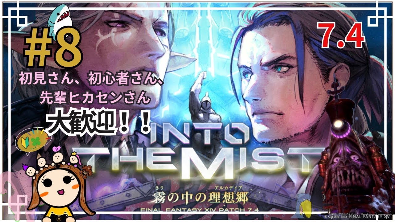 【FF14】#8 参加型！零式4層挑戦前のつかの間の休息～！ルレにレベリング！色々～【パッチ7.4】【黄金のレガシー】【初心者】【女性実況者】