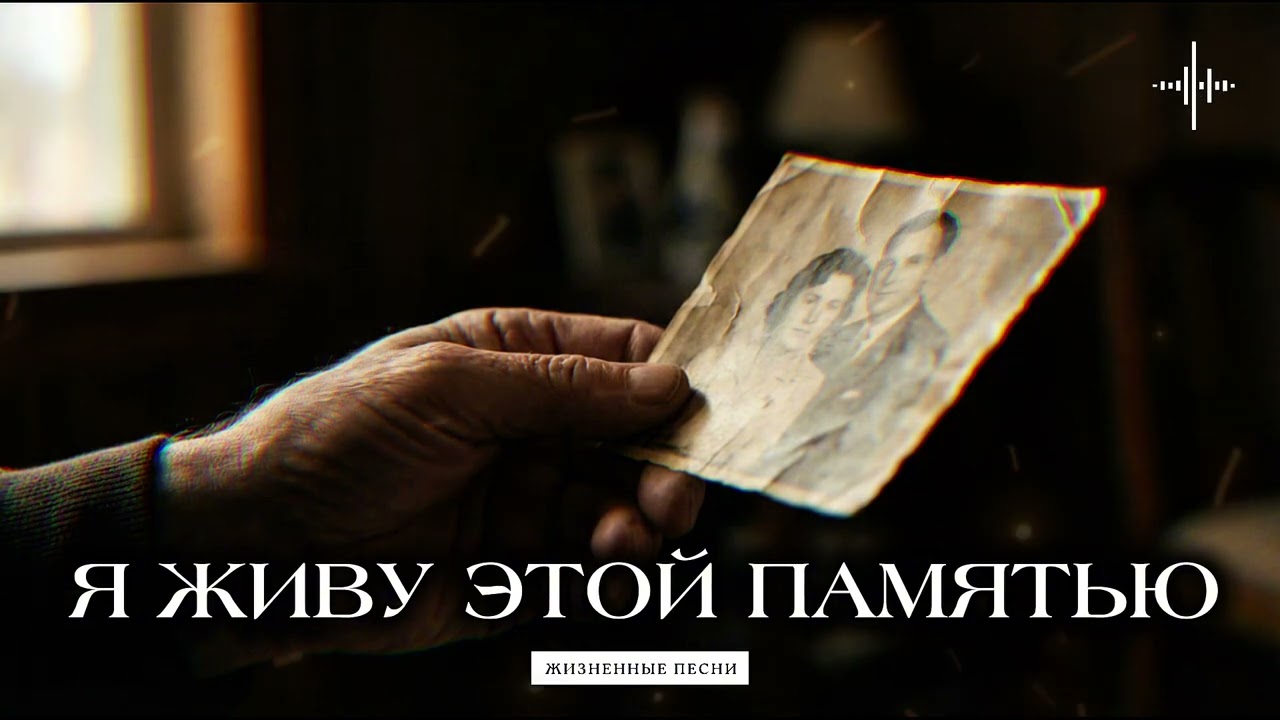 Я ЖИВУ ЭТОЙ ПАМЯТЬЮ | ДУШЕВНАЯ ПЕСНЯ #русскийшансон #музыка #шансон #душевнаяпесня #жизненнаяпесня