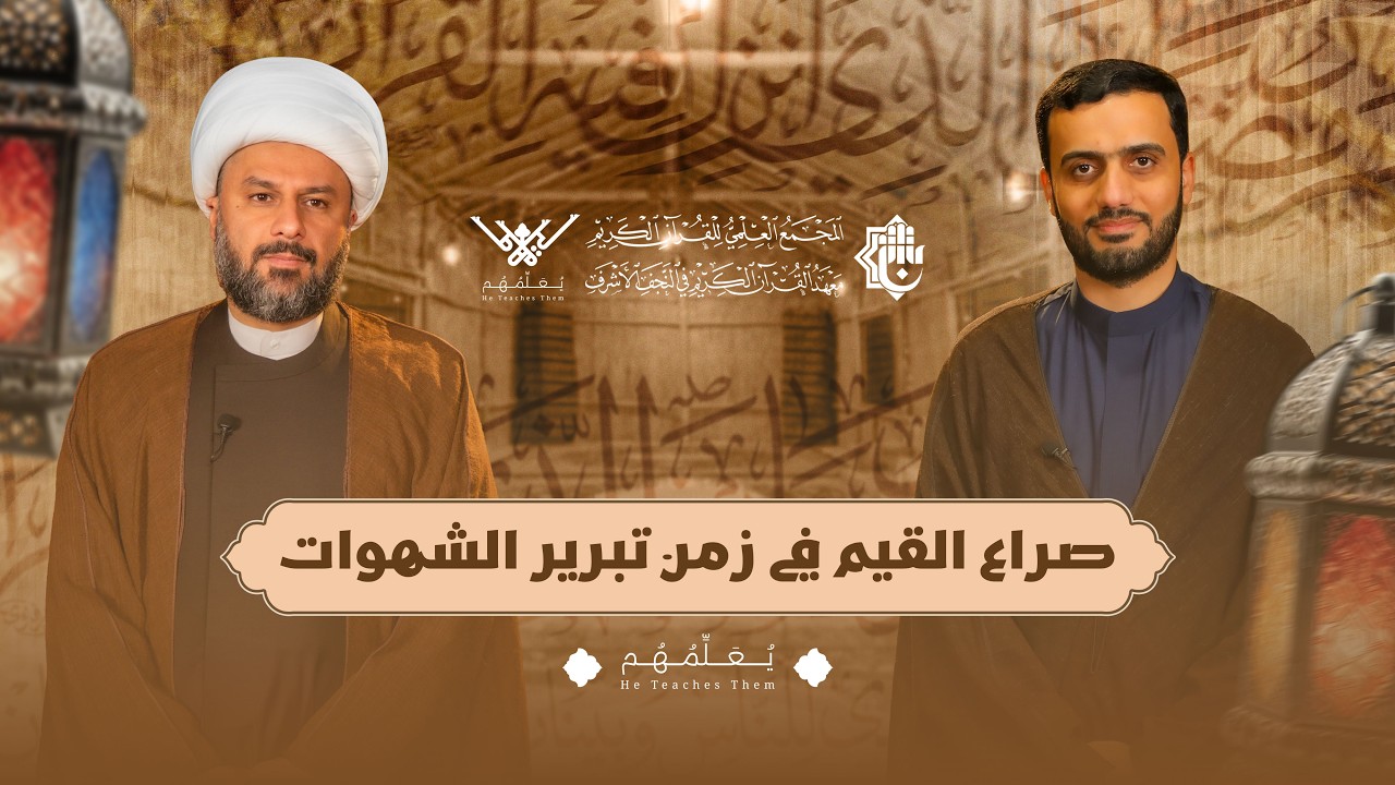 برنامج يعلّمهم - الشيخ زمان الحسناوي |صراع القيم في زمن تبرير الشهوات