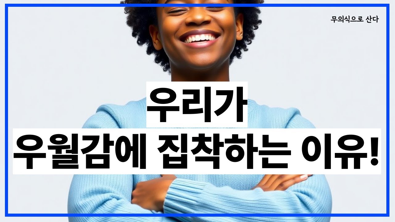 에고가 우월감에 집착하는 이유(feat, 외모 열등감 극복) #마음공부 #무의식정화 #집착 #외모 #우월감 #심리 #상담