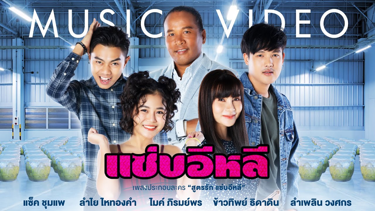 แซ่บอีหลี (ประกอบละครสูตรรักแซ่บอีหลี) - ไมค์ , ลำเพลิน ,ข้าวทิพย์ ,ลำไย ,แซ็ค【MUSIC VIDEO】