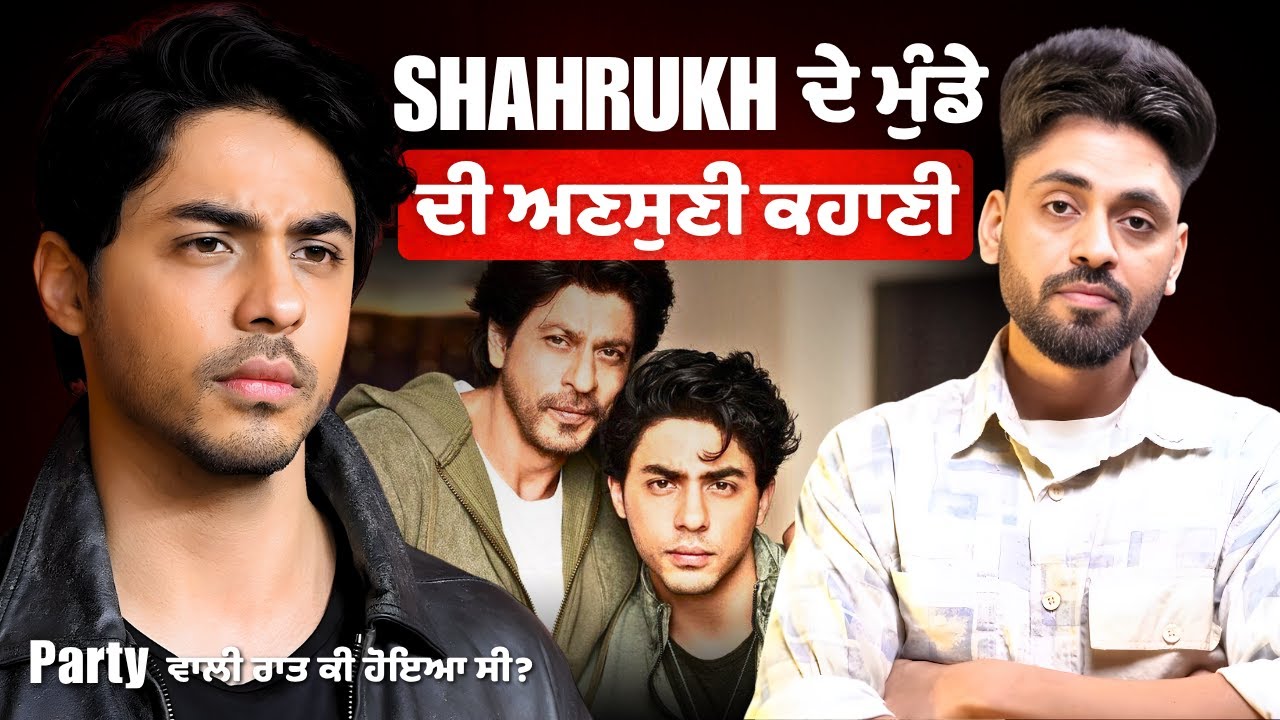 Shah Rukh Khan ਦੇ ਮੁੰਡੇ Aryan ਦੀ ਅਣਸੁਣੀ ਕਹਾਣੀ | Party ਵਾਲੀ ਰਾਤ ਕੀ ਹੋਇਆ ਸੀ | Real Story of Aryan Khan